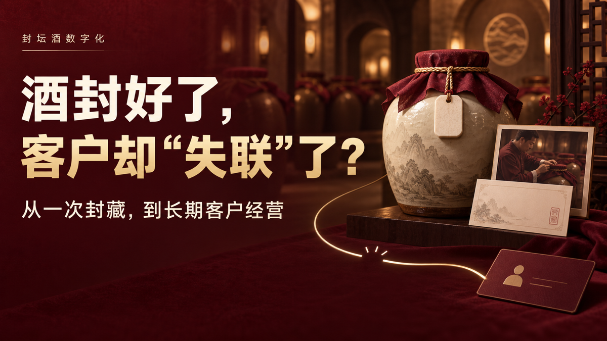 Fengtan Baijiu Digitalization Solution: Turning High-End Clients from "Sealing a Jar of Baijiu" into "Owning a Manageable Brand Asset"