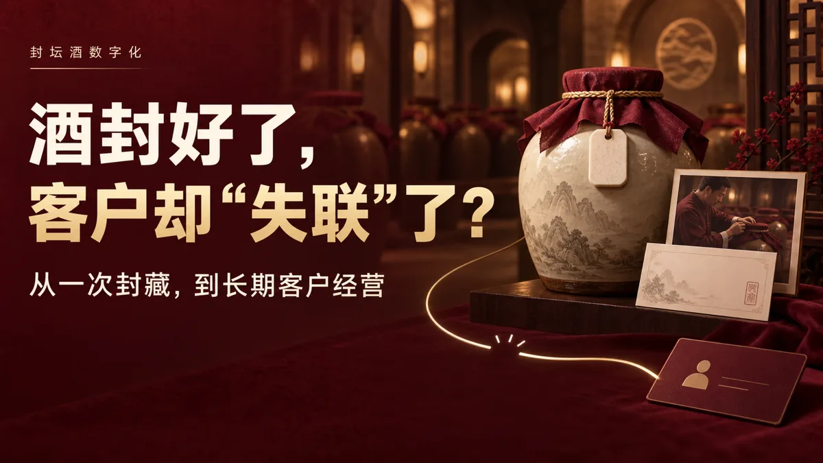 Fengtan Baijiu Digitalization Solution: Turning High-End Clients from "Sealing a Jar of Baijiu" into "Owning a Manageable Brand Asset"
