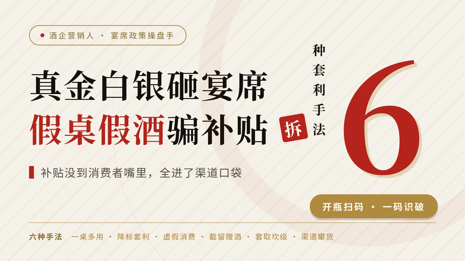 How Much Subsidy Does One Fake Banquet Swindle Away? Breaking Down Six Arbitrage Tactics in Distillery Banquet Policies
