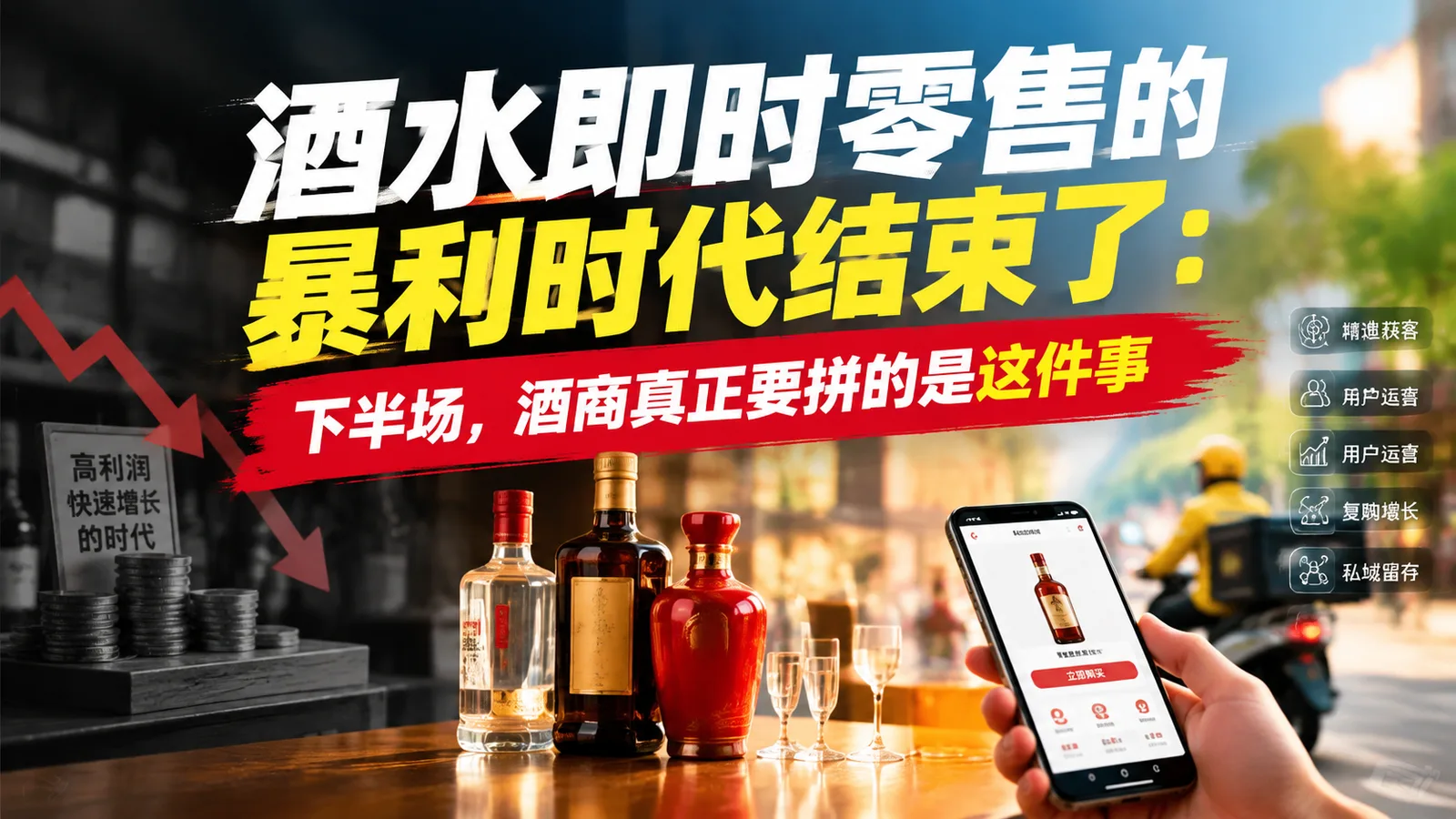 酒水即时零售的暴利时代结束了:下半场,酒商真正要拼的是这件事