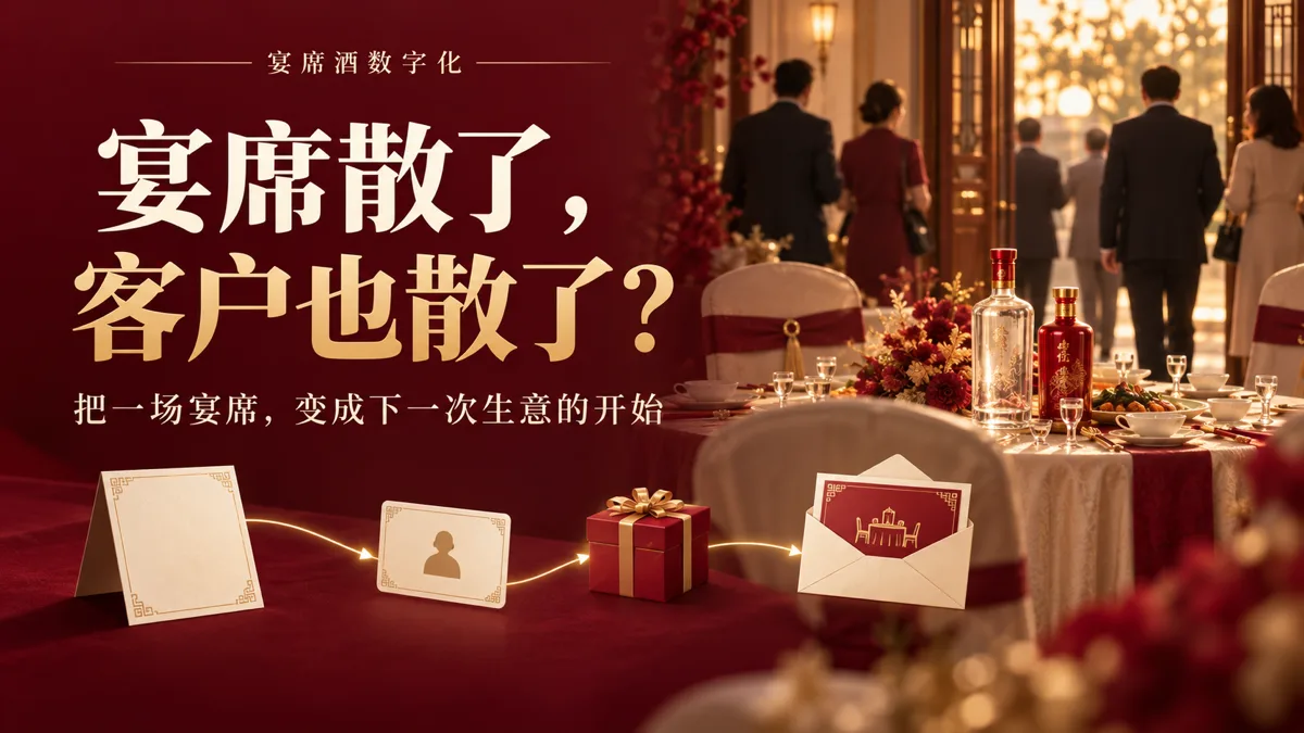 Banquet Baijiu Digitalization Solution: Turning Every Banquet into a Business Lead